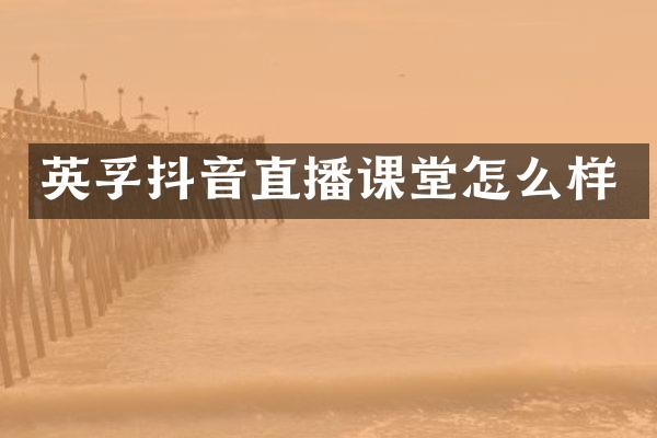 英孚抖音直播课堂怎么样