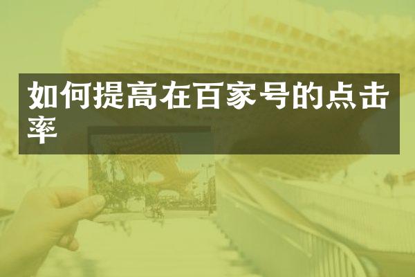 如何提高在百家号的点击率