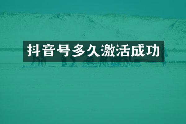 抖音号多久激活成功