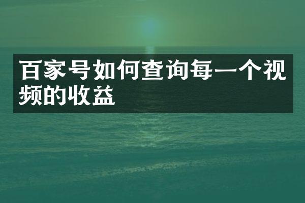 百家号如何查询每一个视频的收益