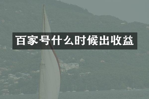 百家号什么时候出收益