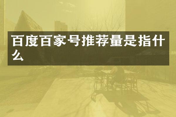 百度百家号推荐量是指什么
