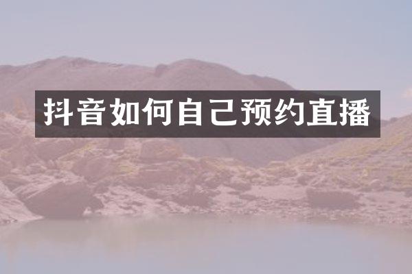 抖音如何自己预约直播