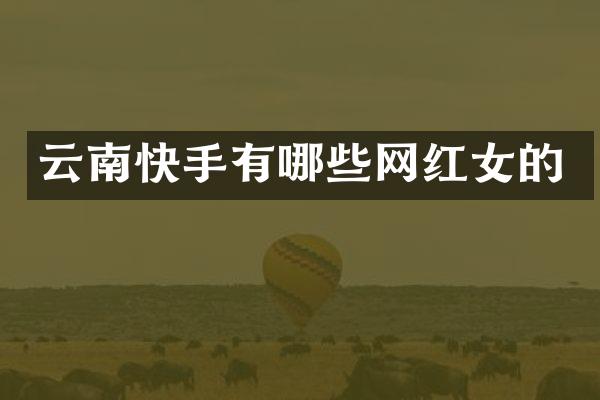 云南快手有哪些网红女的