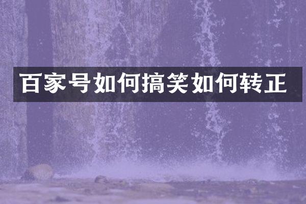 百家号如何搞笑如何转正
