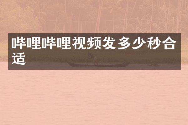 哔哩哔哩视频发多少秒合适