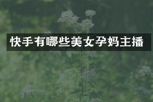快手有哪些孕妈主播