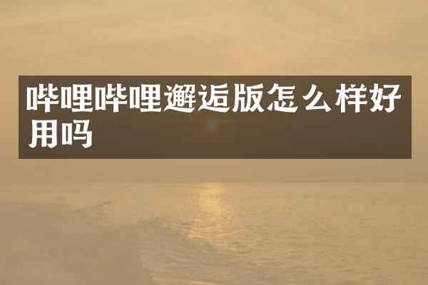 哔哩哔哩邂逅版怎么样好用吗