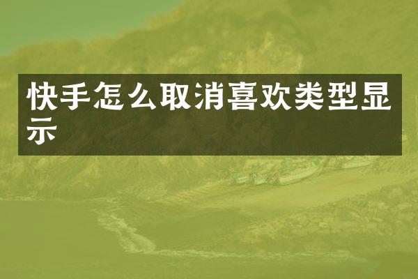 快手怎么取消喜欢类型显示