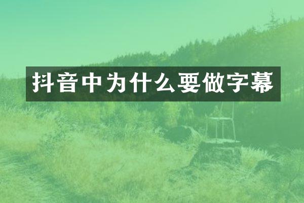 抖音中为什么要做字幕