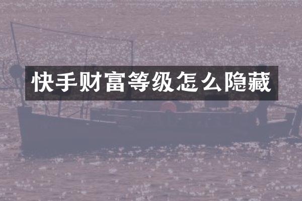 快手财富等级怎么隐藏