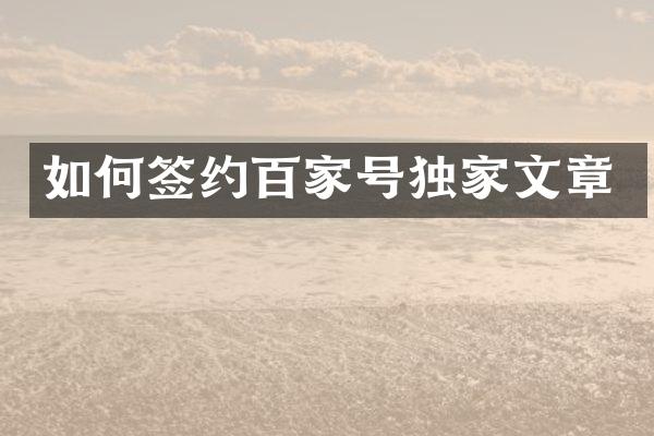 如何签约百家号独家文章