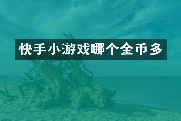 快手小游戏哪个金币多