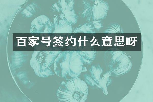 百家号签约什么意思呀