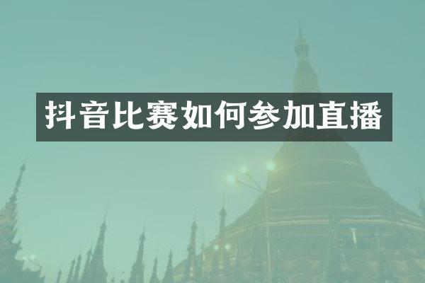 抖音比赛如何参加直播