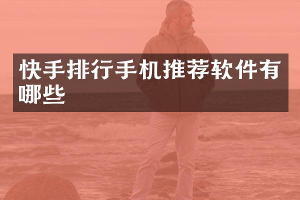 快手排行手机推荐软件有哪些