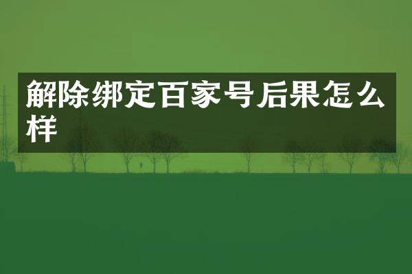 解除绑定百家号后果怎么样