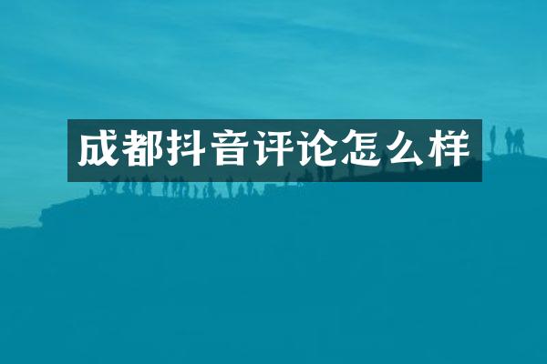 成都抖音评论怎么样