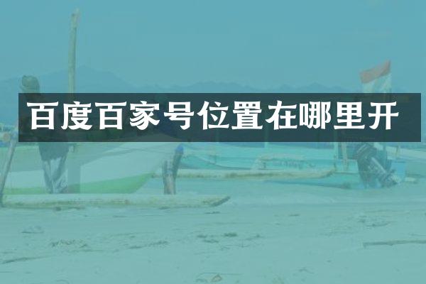 百度百家号位置在哪里开