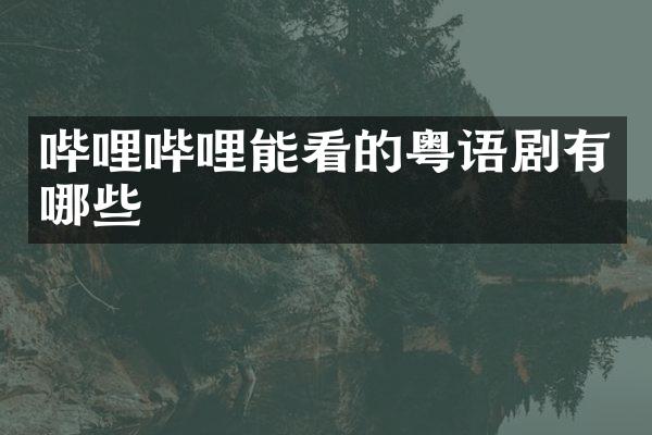 哔哩哔哩能看的粤语剧有哪些