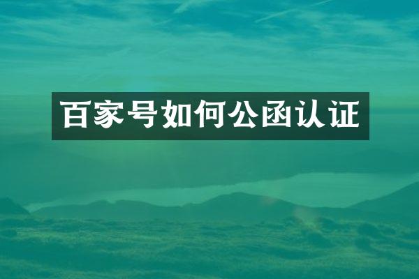 百家号如何公函认证