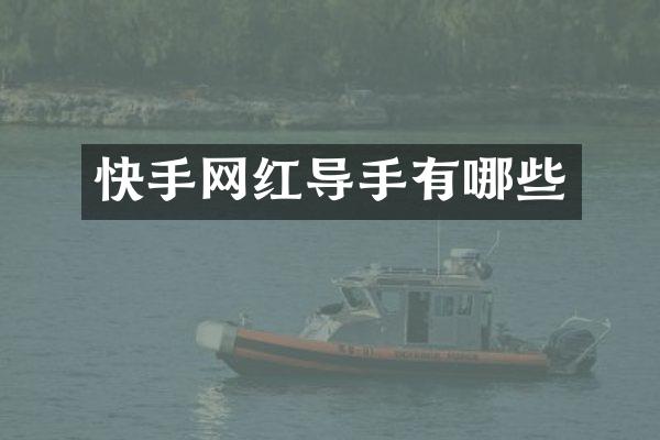 快手网红导手有哪些