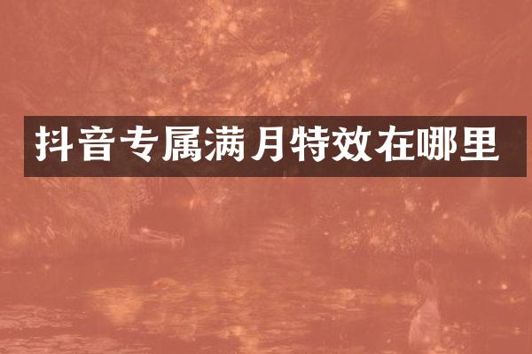 抖音专属满月特效在哪里