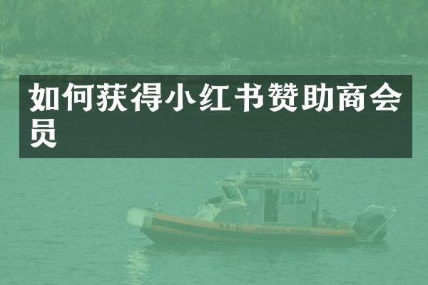 如何获得小红书赞助商会员