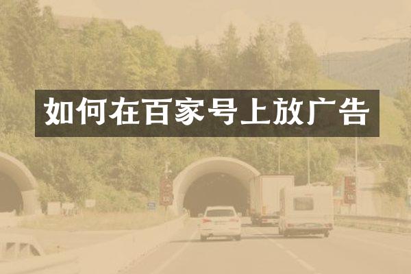 如何在百家号上放广告