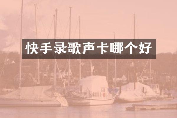 快手录歌声卡哪个好