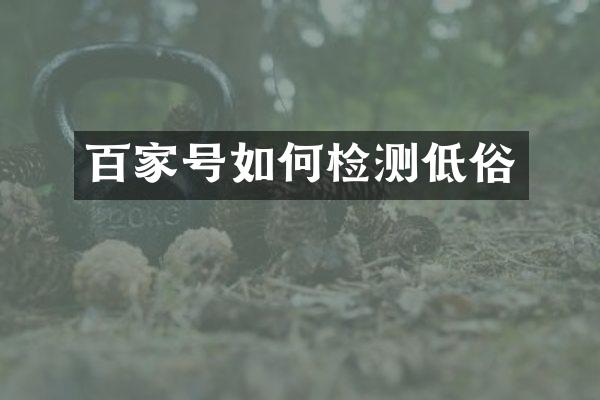 百家号如何检测低俗