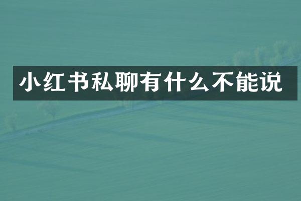 小红书私聊有什么不能说