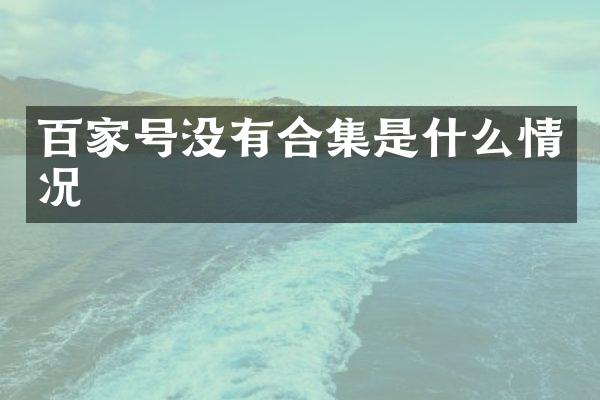百家号没有是什么情况