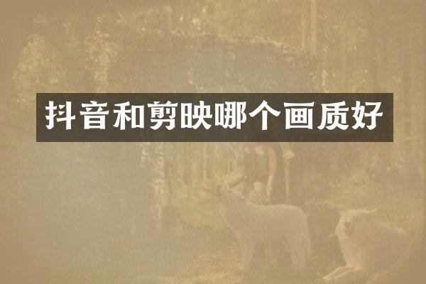抖音和剪映哪个画质好
