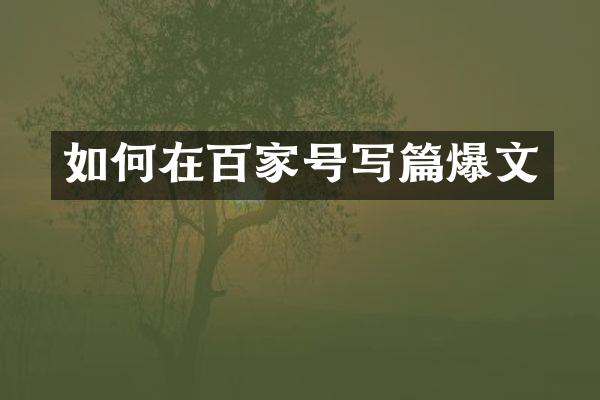 如何在百家号写篇爆文