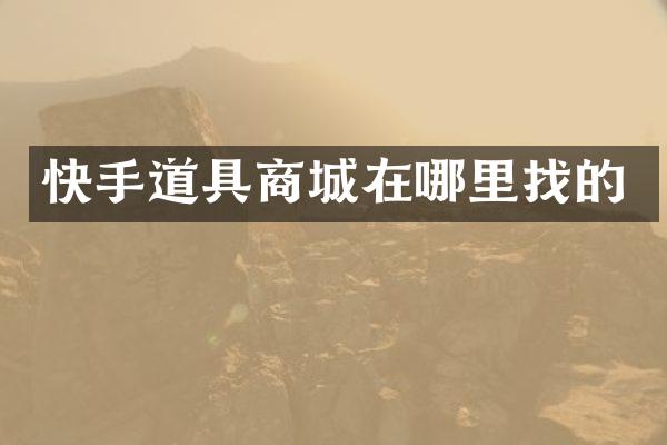 快手道具商城在哪里找的