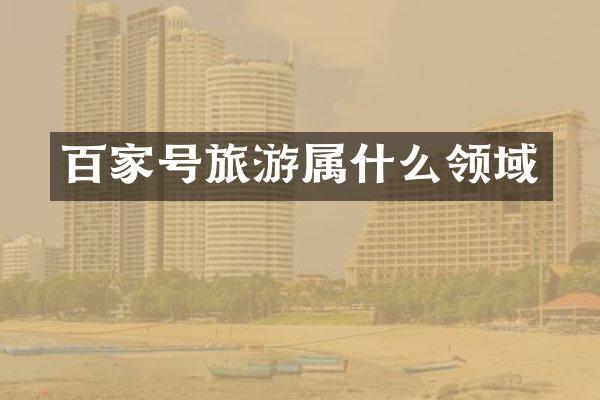 百家号旅游领域