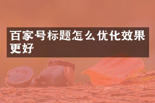 百家号标题怎么优化效果更好
