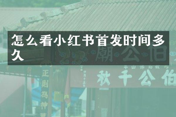 怎么看小红书首发时间多久