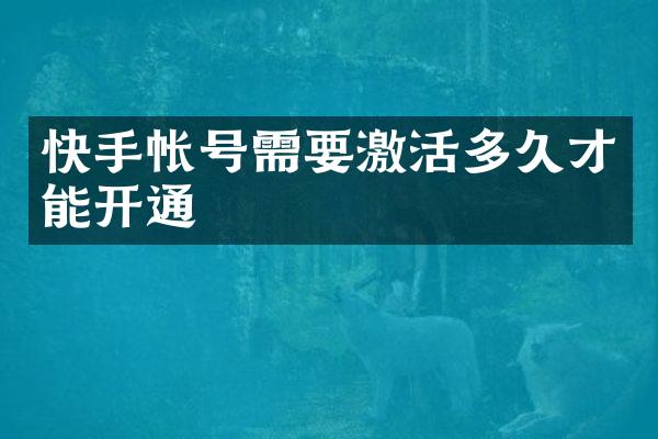 快手帐号需要激活多久才能开通