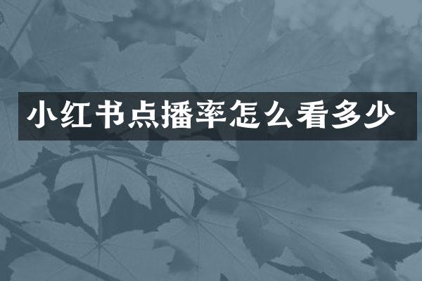 小红书点播率怎么看多少