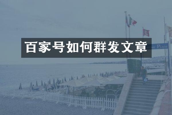 百家号如何文章