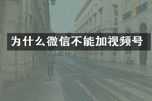 为什么微信不能加视频号
