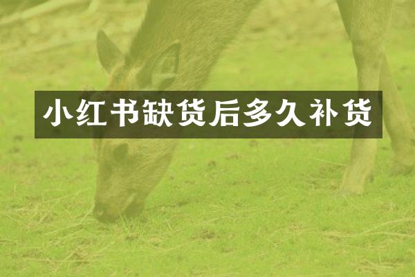 小红书缺货后多久补货