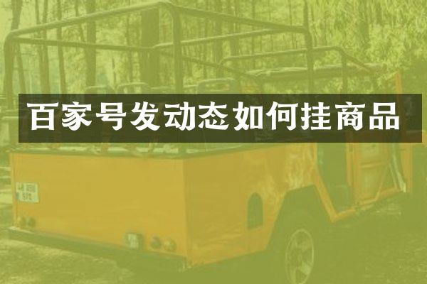 百家号发动态如何挂商品
