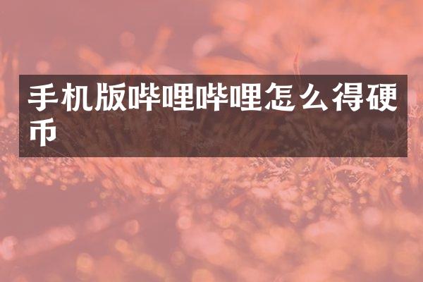 手机版哔哩哔哩怎么得硬币