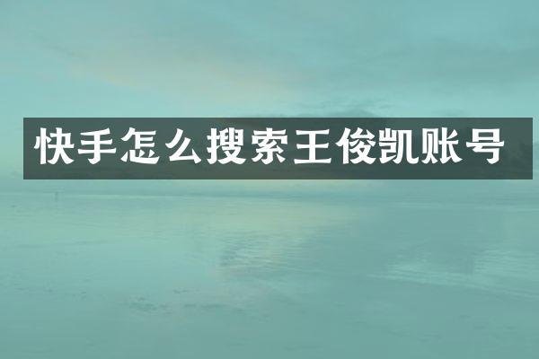 快手怎么搜索王俊凯账号