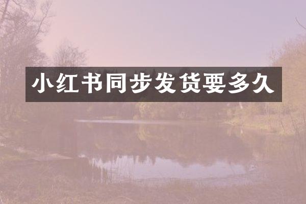 小红书同步发货要多久