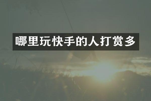 哪里玩快手的人打赏多