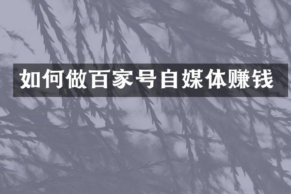 如何做百家号自媒体赚钱
